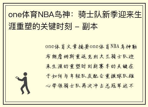 one体育NBA鸟神：骑士队新季迎来生涯重塑的关键时刻 - 副本