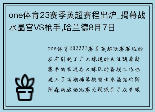 one体育23赛季英超赛程出炉_揭幕战水晶宫VS枪手,哈兰德8月7日