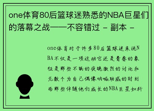 one体育80后篮球迷熟悉的NBA巨星们的落幕之战——不容错过 - 副本 - 副本