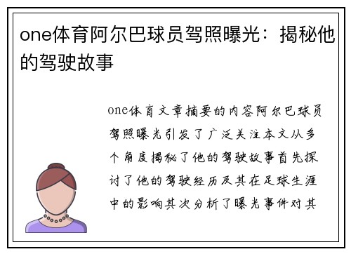 one体育阿尔巴球员驾照曝光：揭秘他的驾驶故事