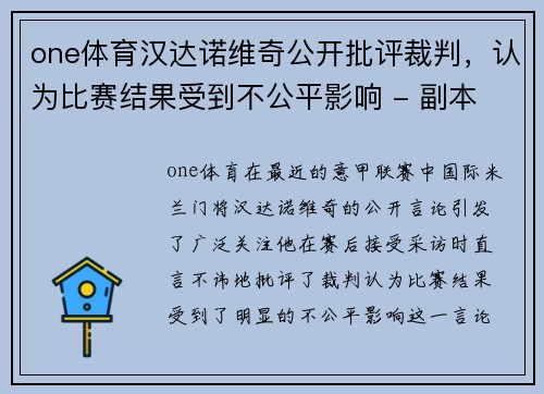 one体育汉达诺维奇公开批评裁判，认为比赛结果受到不公平影响 - 副本