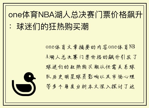 one体育NBA湖人总决赛门票价格飙升：球迷们的狂热购买潮