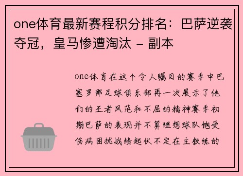 one体育最新赛程积分排名：巴萨逆袭夺冠，皇马惨遭淘汰 - 副本