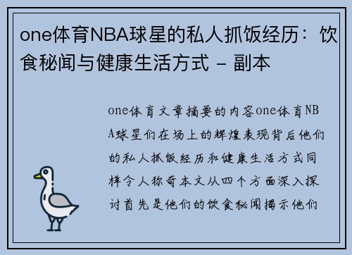 one体育NBA球星的私人抓饭经历：饮食秘闻与健康生活方式 - 副本