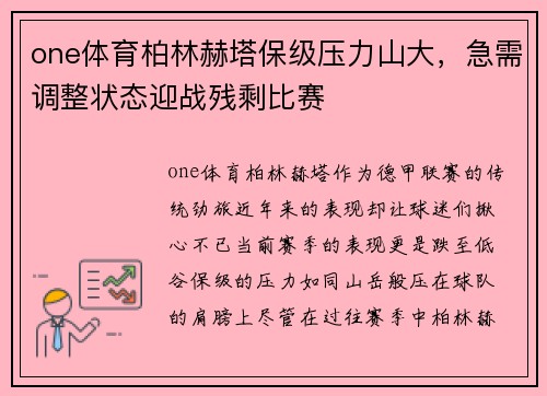 one体育柏林赫塔保级压力山大，急需调整状态迎战残剩比赛