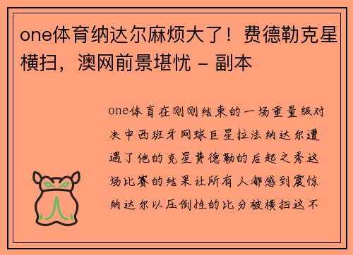 one体育纳达尔麻烦大了！费德勒克星横扫，澳网前景堪忧 - 副本