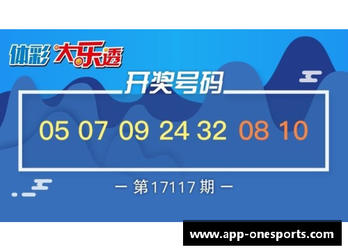 one体育足彩18170开奖结果：惊喜来袭，1893注一等奖引发热潮！