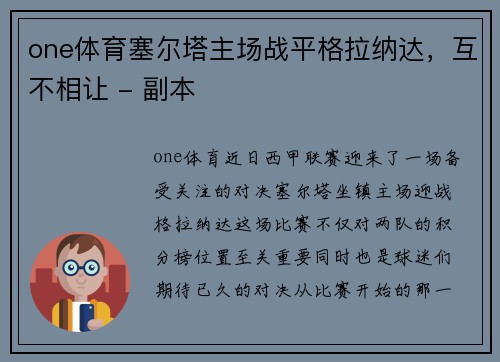 one体育塞尔塔主场战平格拉纳达，互不相让 - 副本