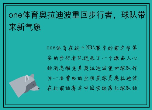 one体育奥拉迪波重回步行者，球队带来新气象