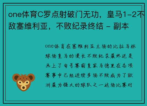 one体育C罗点射破门无功，皇马1-2不敌塞维利亚，不败纪录终结 - 副本 (2)