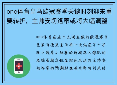 one体育皇马欧冠赛季关键时刻迎来重要转折，主帅安切洛蒂或将大幅调整阵容